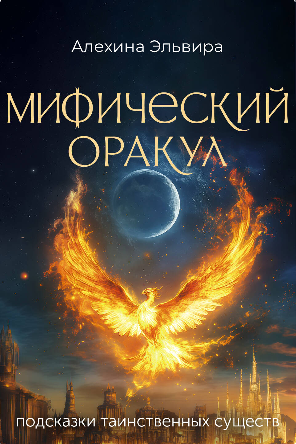 Мифический оракул: подсказки таинственных существ
Мифический оракул: подсказки таинственных существ