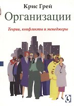 Организации:Теории, конфликты и менеджеры