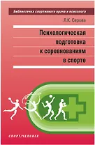 Психологическая подготовка к соревнованиям в спорте. Монография