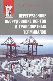 Перегрузочное оборудование портов и транспортных терминалов: Учеб. для вузов
