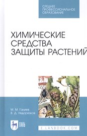 Химические средства защиты растений. Учебное пособие