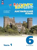 Rainbow English. Английский язык. 6 класс. Учебное пособие. В двух частях. Часть 1. ФГОС 2021