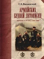 Армейских будней летописец. Художник А.И. Гебенс (1819 -1888)