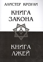 Книга закона. Книга лжей