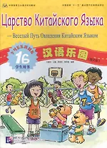Chinese Paradise (Russian edition) 1B / Царство китайского языка (русское издание) 1B - Students book