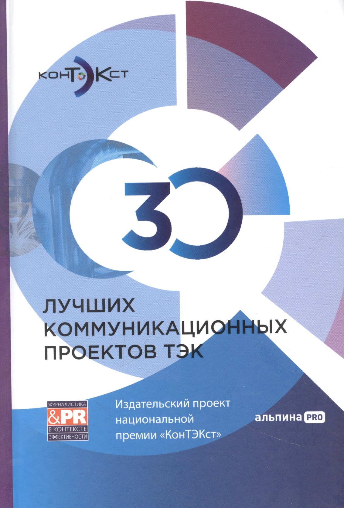 30 лучших коммуникационных проектов ТЭК: Издательский проект национальной премии «КонТЭКст»
30 лучших коммуникационных проектов ТЭК: Издательский проект национальной премии «КонТЭКст»