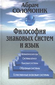 Философия знаковых систем и язык: Матем.коды, системы записи, яз.системы, обарз.системы, ест.зн.сист