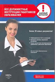 Должностные инструкции работников образования / (мягк) (Кадровый бестселлер). Васильев М. (Маркет ДС Корпорейшн)