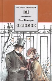 Обломов: роман в четырех частях