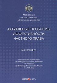 Актуальные проблемы эффективности частного права монография