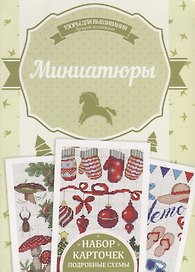 Миниатюры. Подробные схемы. Набор карточек