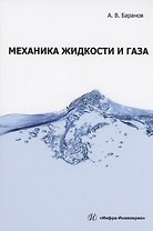 Механика жидкости и газа