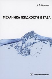 Механика жидкости и газа