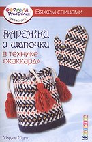 Варежки и шапочки в технике жаккард. Вяжем спицами
