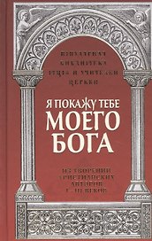 Я покажу тебе моего Бога. Из творений христианких авторов I-III веков