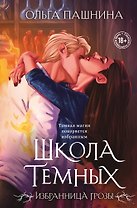 Школа темных. Избранница грозы (клатчбук)