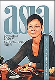 Большая книга кулинарных идей