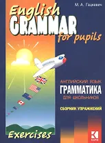 Грамматика английского языка для школьников. Сборник упражнений. Книга 2. English grammar for pupils. Английский для детей