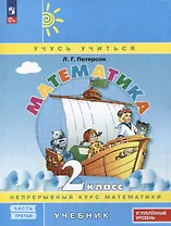 Математика. 2 класс. Учебник. В 3 частях. Часть 3. Углублённый уровень