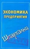 Экономика предприятия
