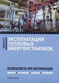 Эксплуатация тепловых энергоустановок: Безопасность при эксплуатации. Приказы, инструкции, журналы, положения / (мягк). Бадагуев Б. (Альфа-Пресс)