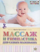 Массаж и гимнастика для самых маленьких