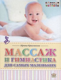Массаж и гимнастика для самых маленьких
