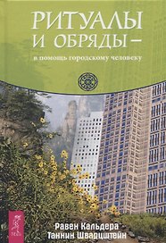 Ритуалы и обряды - в помощь городскому человеку