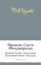Великий Гэтсби. Ночь нежна. Последний магнат. Рассказы