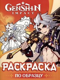 Genshin Impact. Раскраска по образцу