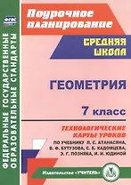 Геометрия. 7 класс. Технологические карты уроков по учебнику Л. С. Атанасяна, В. Ф. Бутузова, С. Б. Кадомцева, Э. Г. Позняка, И. И. Юдиной.