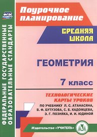 Геометрия. 7 класс. Технологические карты уроков по учебнику Л. С. Атанасяна, В. Ф. Бутузова, С. Б. Кадомцева, Э. Г. Позняка, И. И. Юдиной.