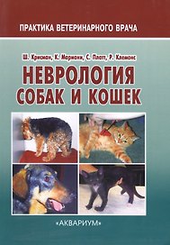Неврология собак и кошек (мПВВ) Крисман