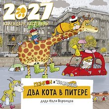 Календарь 2027г 300*300 СПб "Два кота в Питере. Помпон и Трюндель" настенный, на скрепке