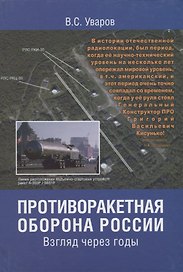 Противоракетная оборона России. Взгляд через годы
