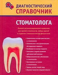 Диагностический справочник стоматолога