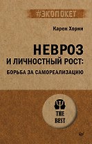 Невроз и личностный рост: борьба за самореализацию