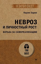 Невроз и личностный рост: борьба за самореализацию