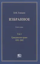 Избранное. В пяти томах. Том 1. Гражданское право. 1992–2002