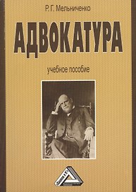 Адвокатура: Учебное пособие 2-е изд.
