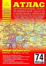 Атлас автомобильных дорог Челябинской области и прилегающих территорий (1:500 000) (мягк) (Атласы национальных автодорог) (Аст)