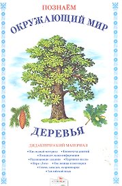 Папка.Дид.мат.Позн.окр.мир.Деревья
