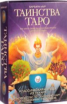 Таинства Таро. Классические карты. Как читать символы и расклады именно для вашей судьбы.