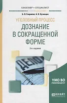 Уголовный процесс: дознание в сокращенной форме. Учебное пособие для бакалавриата и специалитета