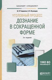 Уголовный процесс: дознание в сокращенной форме. Учебное пособие для бакалавриата и специалитета
