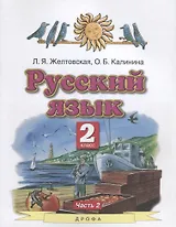 Русский язык. 2 класс. Учебник в 2-х частях. Часть 2