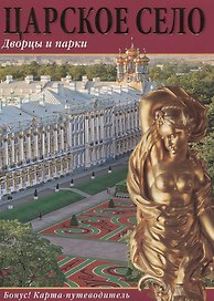 Царское Село Дворцы и парки Альбом (+карта-пут.) (м) Попова