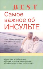 Самое важное об инсульте