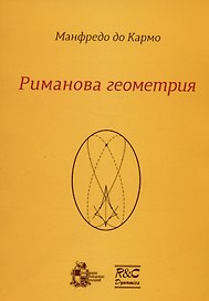 Риманова геометрия