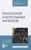 Технология алкогольных напитков